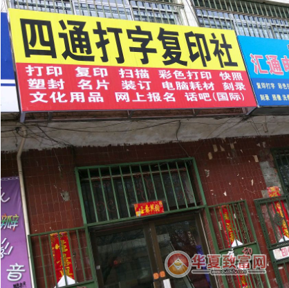 四通图文加盟